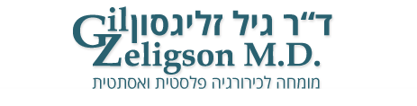 ד"ר גיל זליגסון פלסטיקאי מומחה 